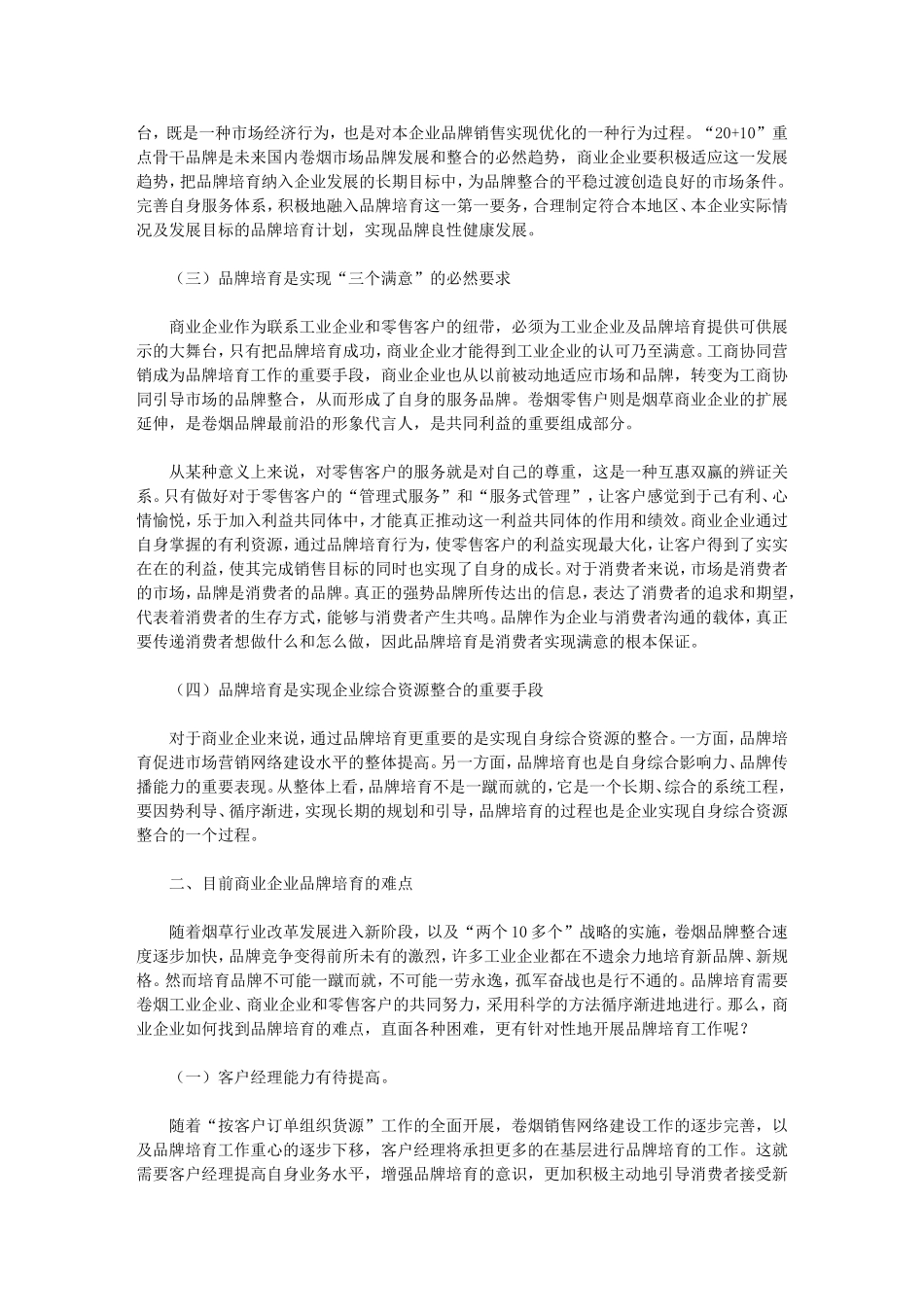 做好品牌培育才能实现品牌价值陈玉泉_第2页