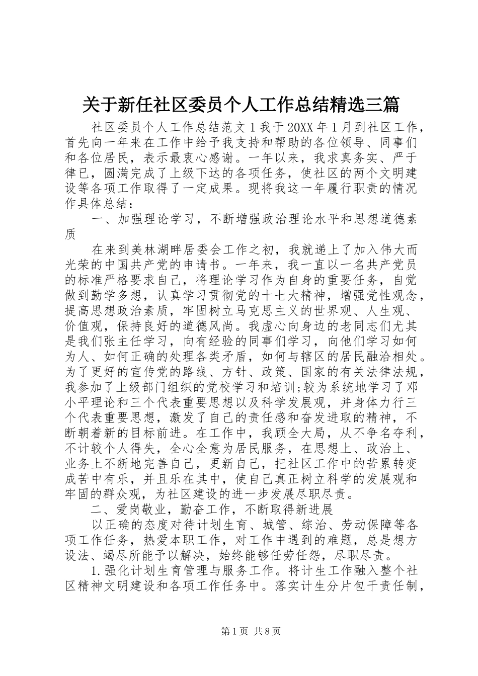 关于新任社区委员个人工作总结三篇_第1页