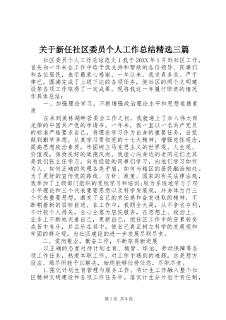关于新任社区委员个人工作总结三篇
