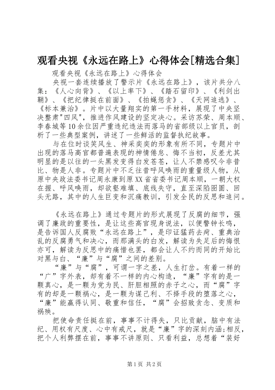 观看央视永远在路上心得体会合集_第1页