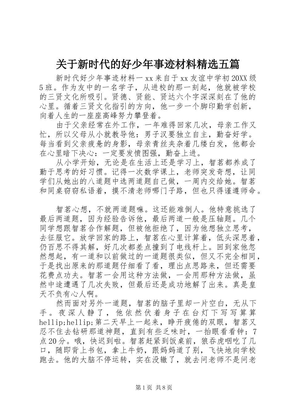 关于新时代的好少年事迹材料五篇_第1页