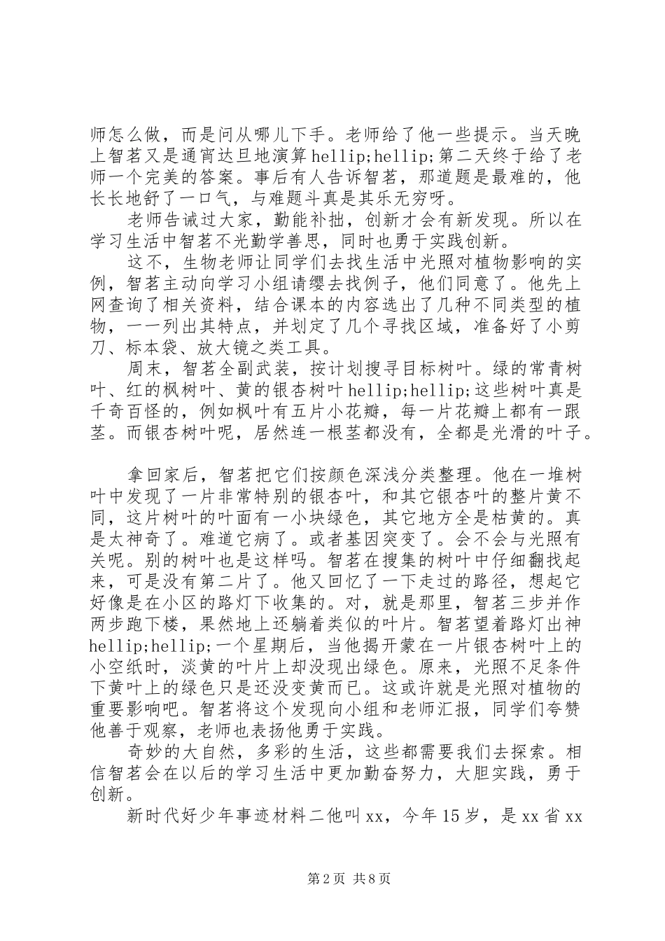 关于新时代的好少年事迹材料五篇_第2页