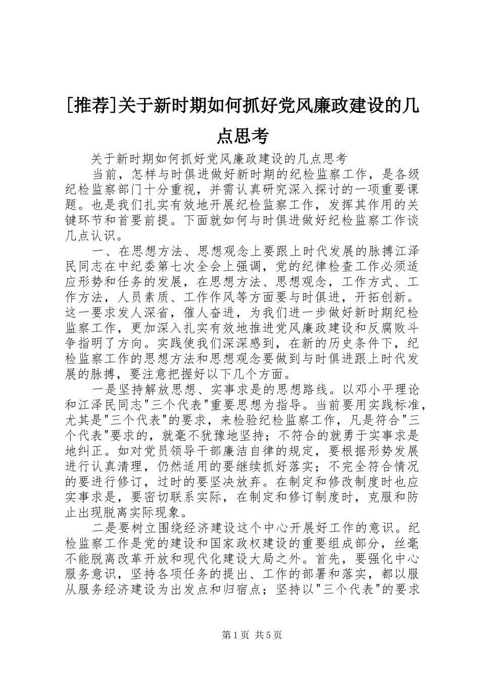关于新时期如何抓好党风廉政建设的几点思考_第1页