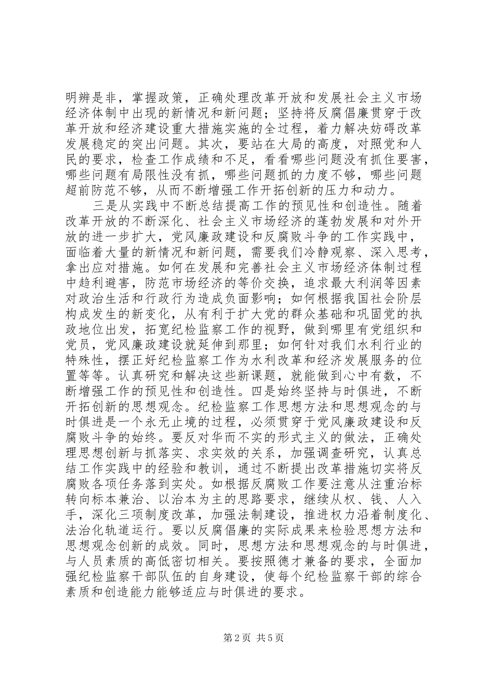 关于新时期如何抓好党风廉政建设的几点思考_第2页