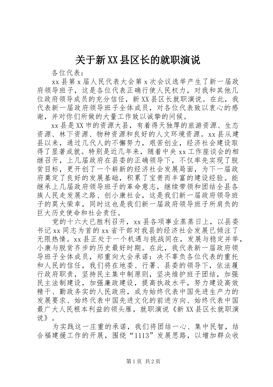 关于新县区长的就职演说_第1页