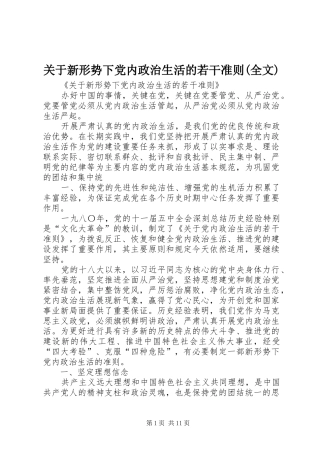 关于新形势下党内政治生活的若干准则全文