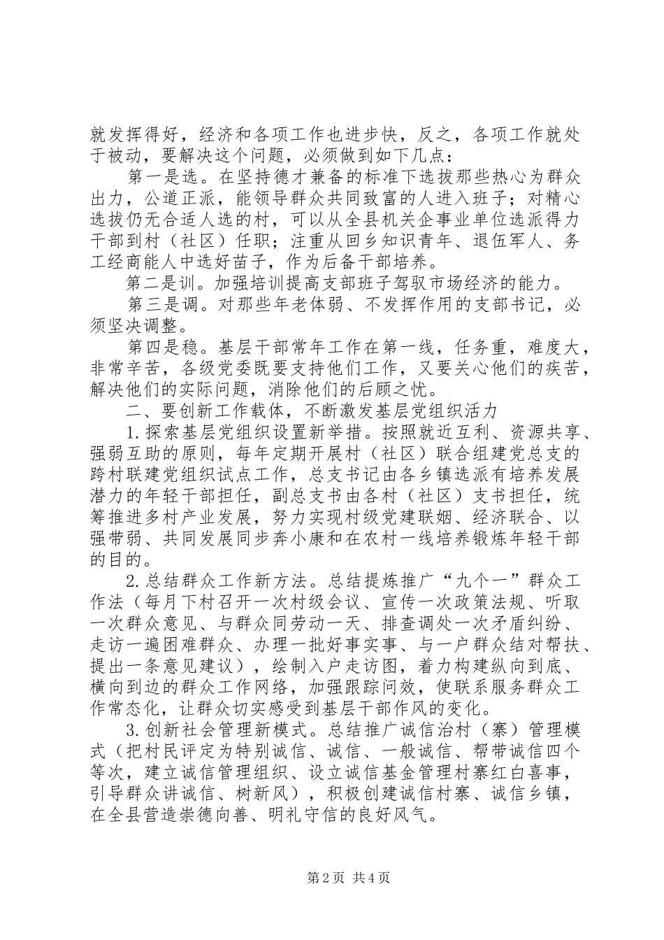 关于新形势下加强国企基层党组织建设的思考范文_第2页