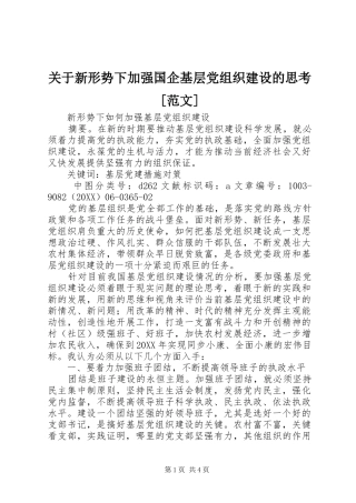 关于新形势下加强国企基层党组织建设的思考范文