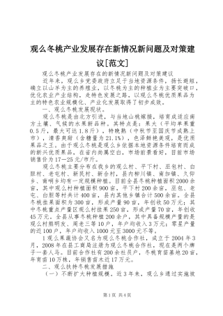 观么冬桃产业发展存在新情况新问题及对策建议范文
