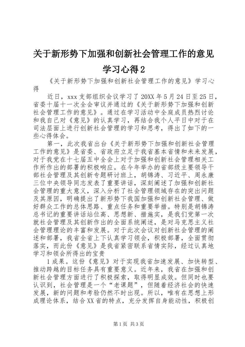 关于新形势下加强和创新社会管理工作的意见学习心得_第1页