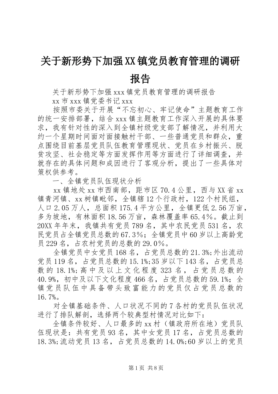 关于新形势下加强镇党员教育管理的调研报告_第1页