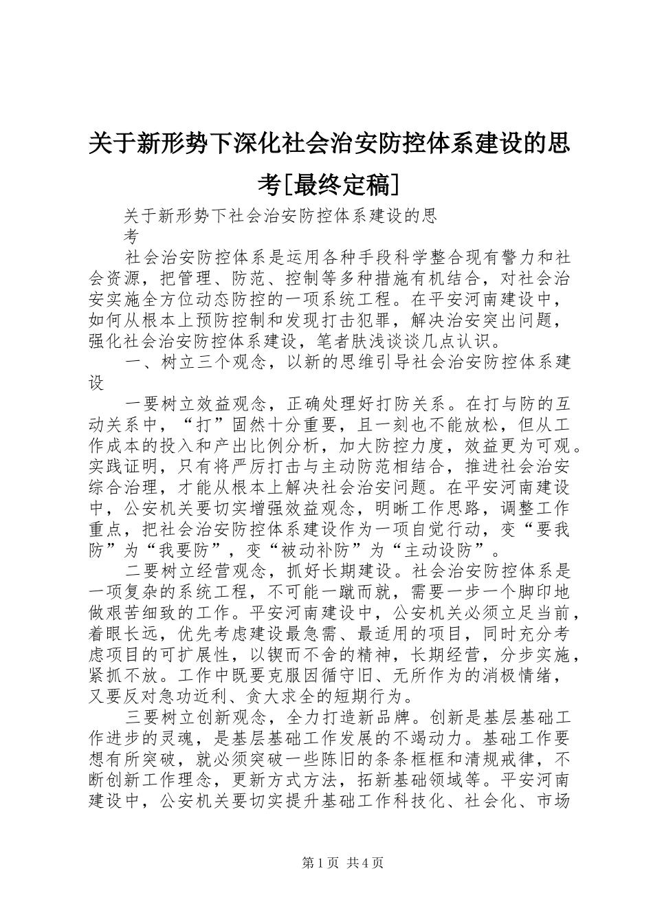 关于新形势下深化社会治安防控体系建设的思考最终定稿_第1页