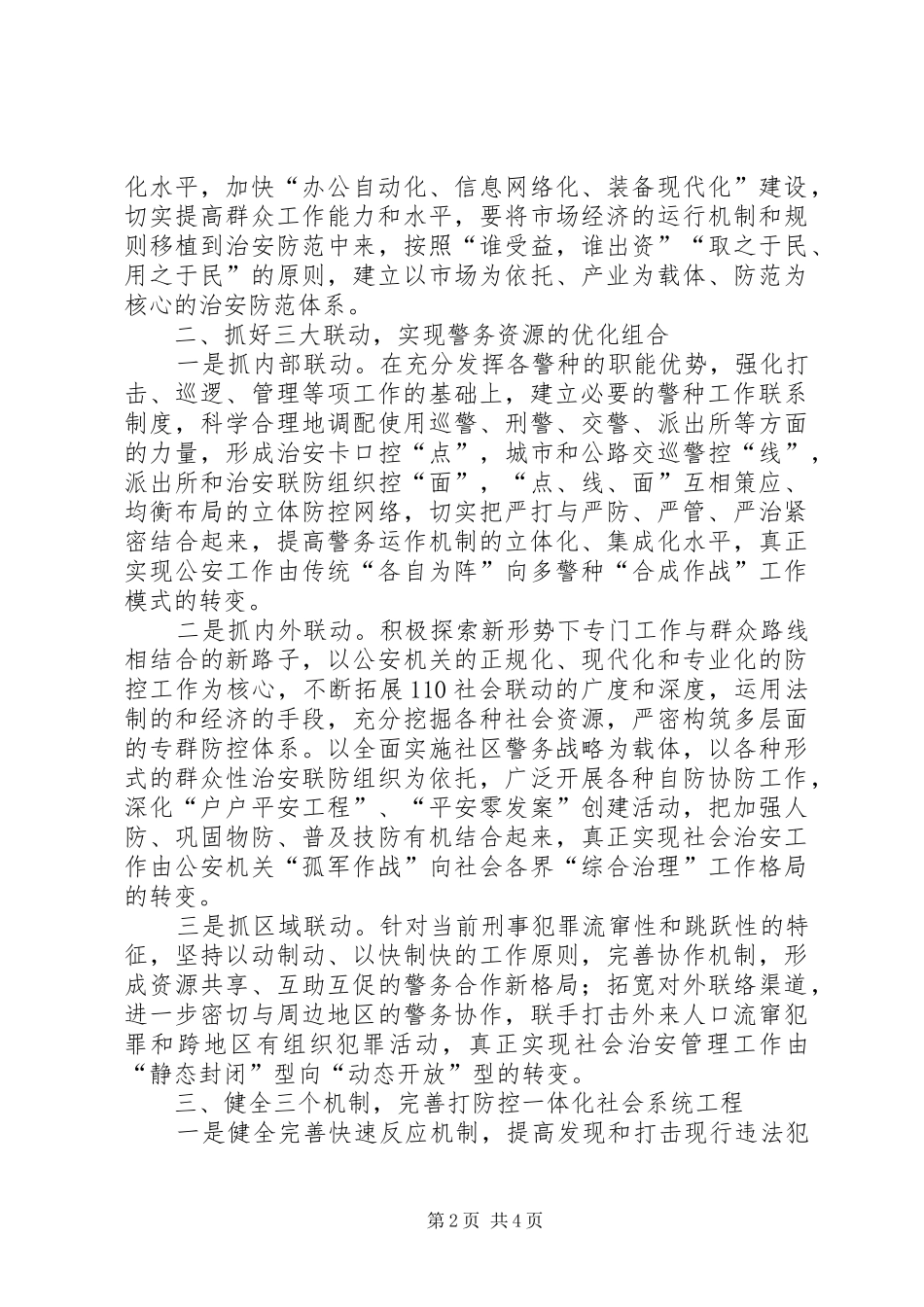 关于新形势下深化社会治安防控体系建设的思考最终定稿_第2页