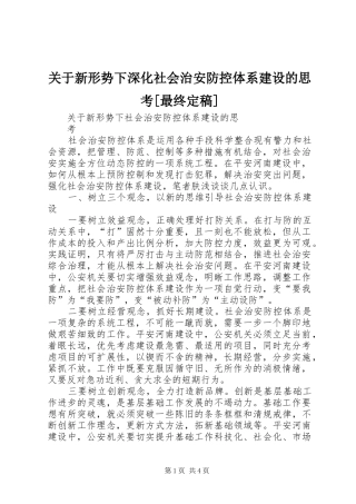 关于新形势下深化社会治安防控体系建设的思考最终定稿