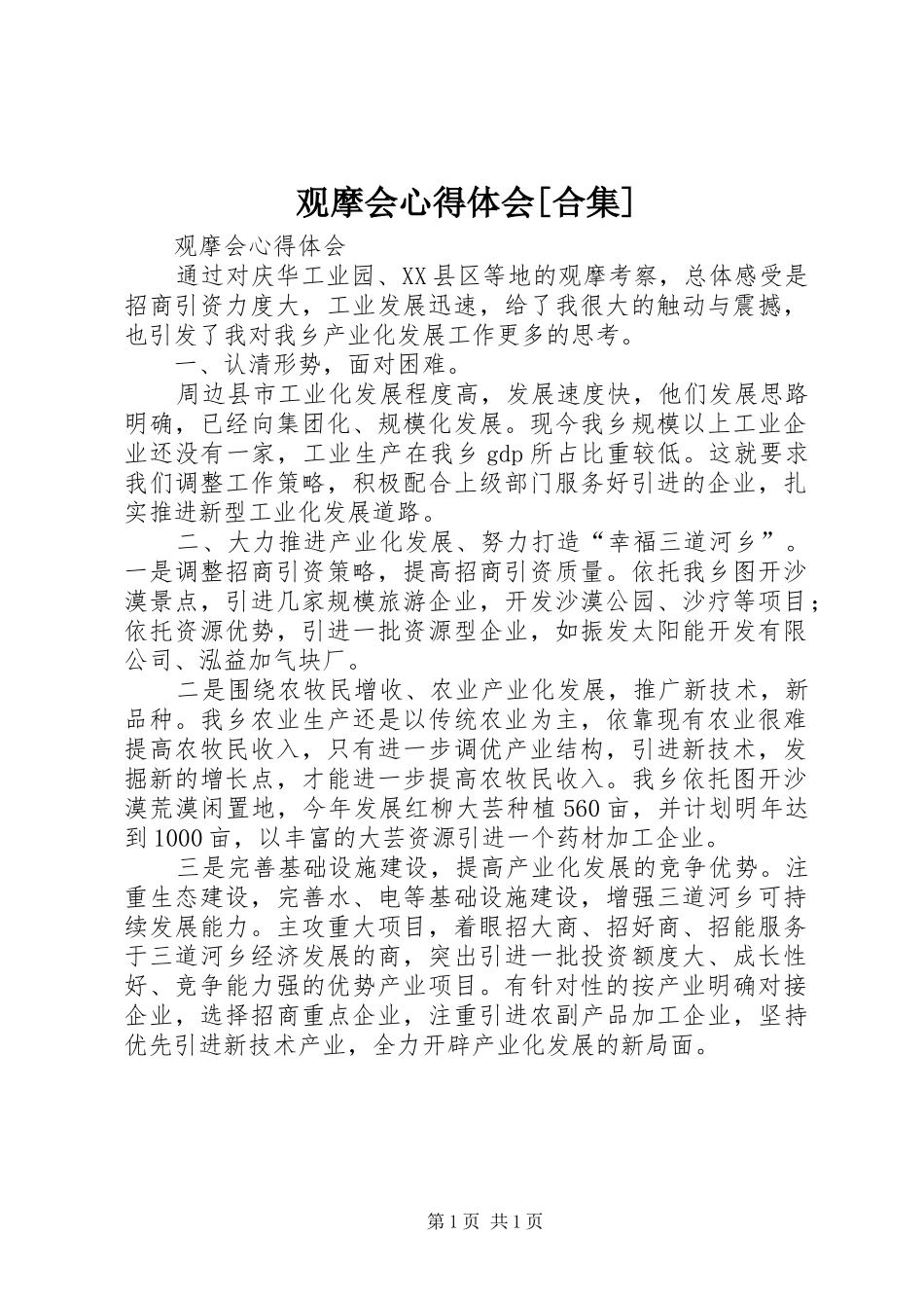 观摩会心得体会合集_第1页