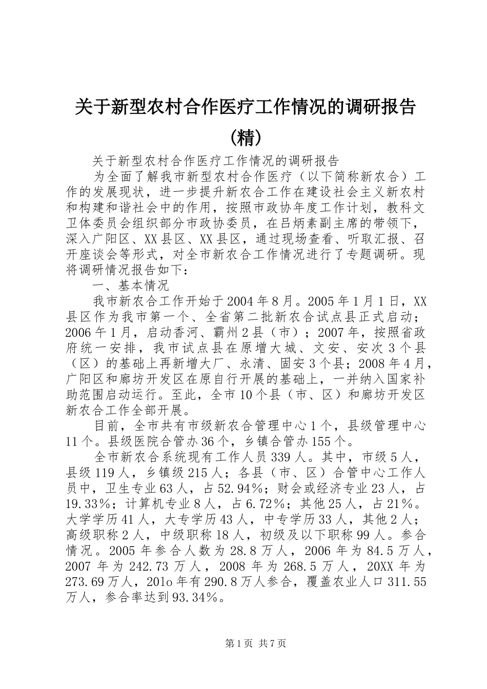 关于新型农村合作医疗工作情况的调研报告精_第1页