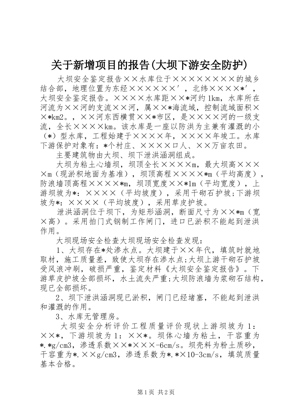 关于新增项目的报告大坝下游安全防护_第1页