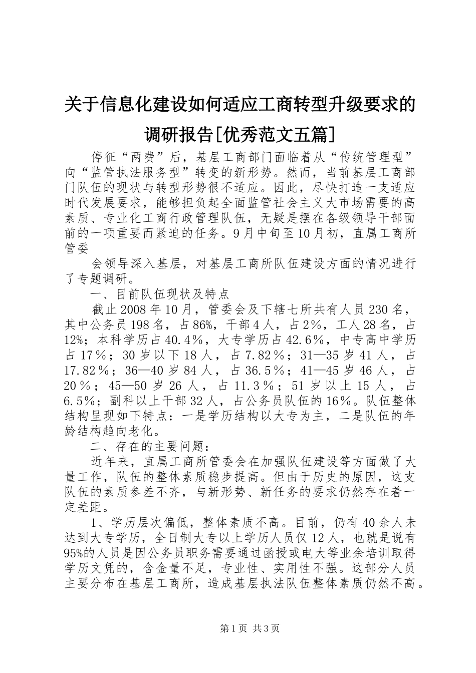 关于信息化建设如何适应工商转型升级要求的调研报告优秀范文五篇_第1页