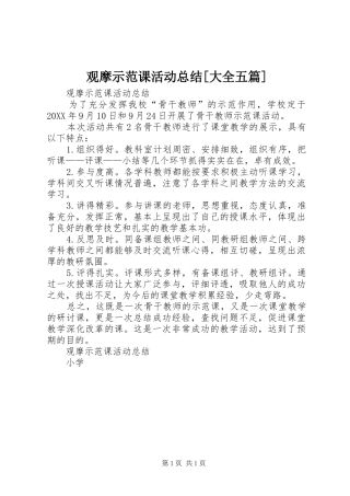 观摩示范课活动总结大全五篇