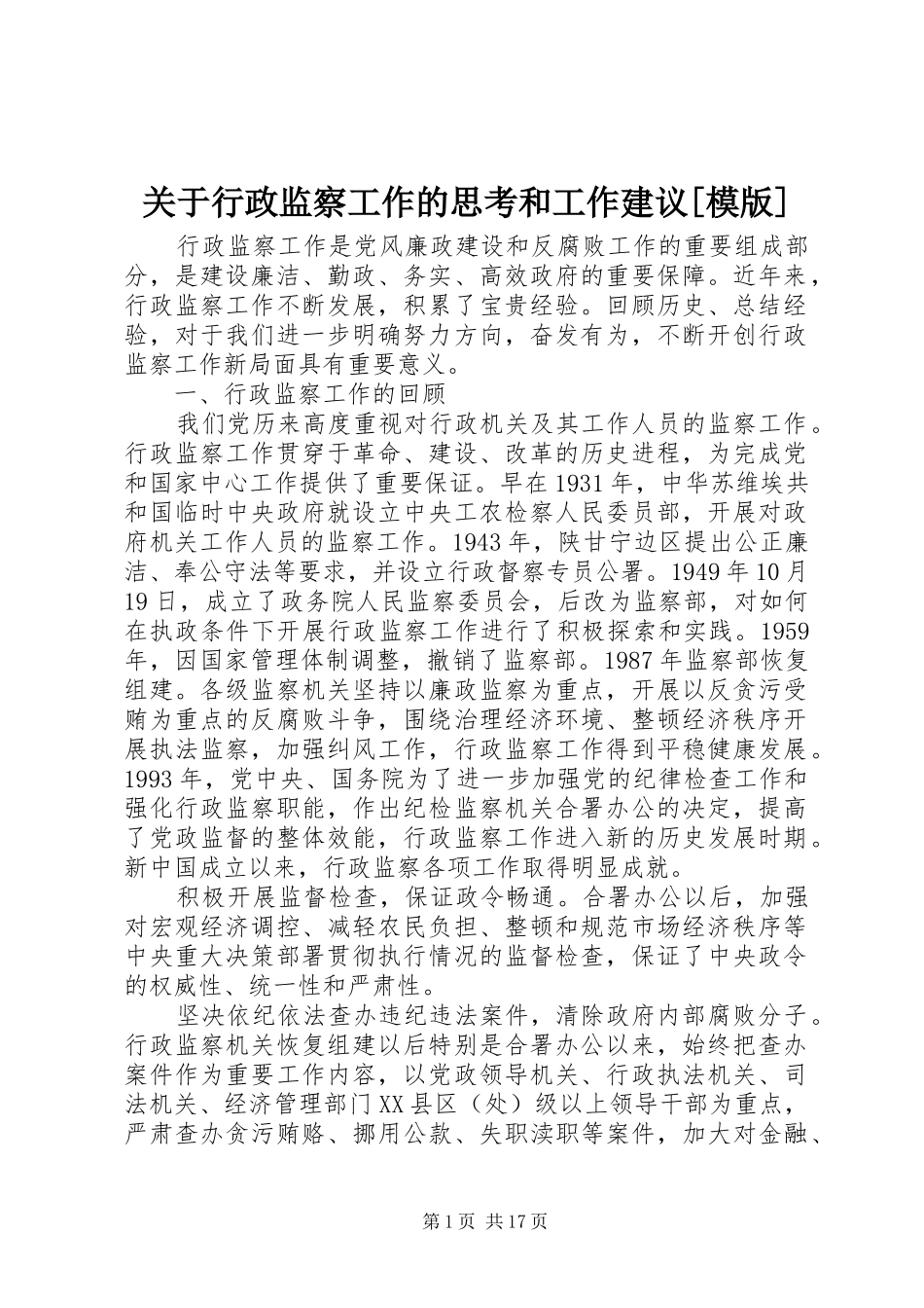 关于行政监察工作的思考和工作建议模版_第1页
