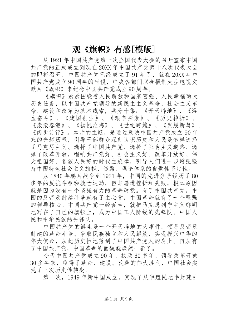 观旗帜有感模版_第1页