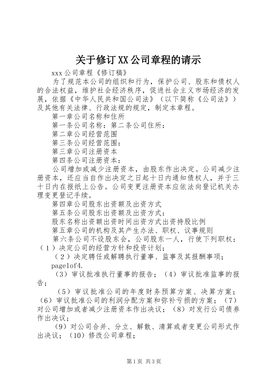 关于修订公司章程的请示_第1页