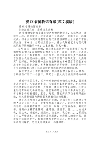 观省博物馆有感范文模版