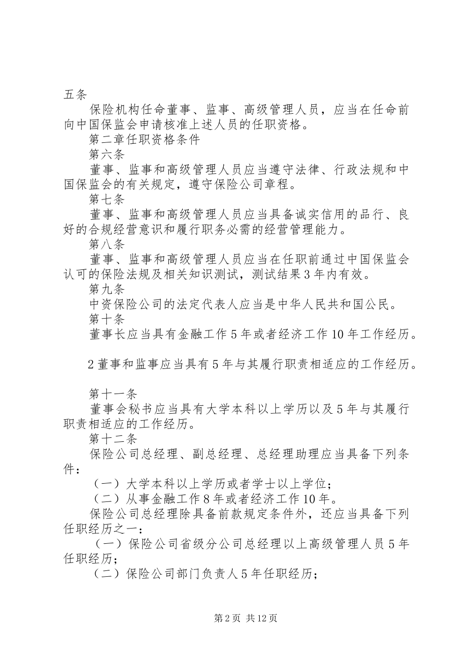 关于修改保险公司董事监事和高级管理人员任职资格管理规定的决定征求意见稿_第2页