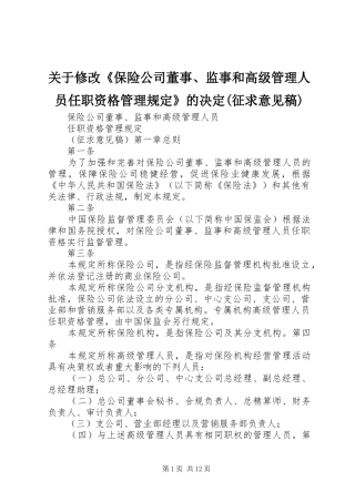 关于修改保险公司董事监事和高级管理人员任职资格管理规定的决定征求意见稿