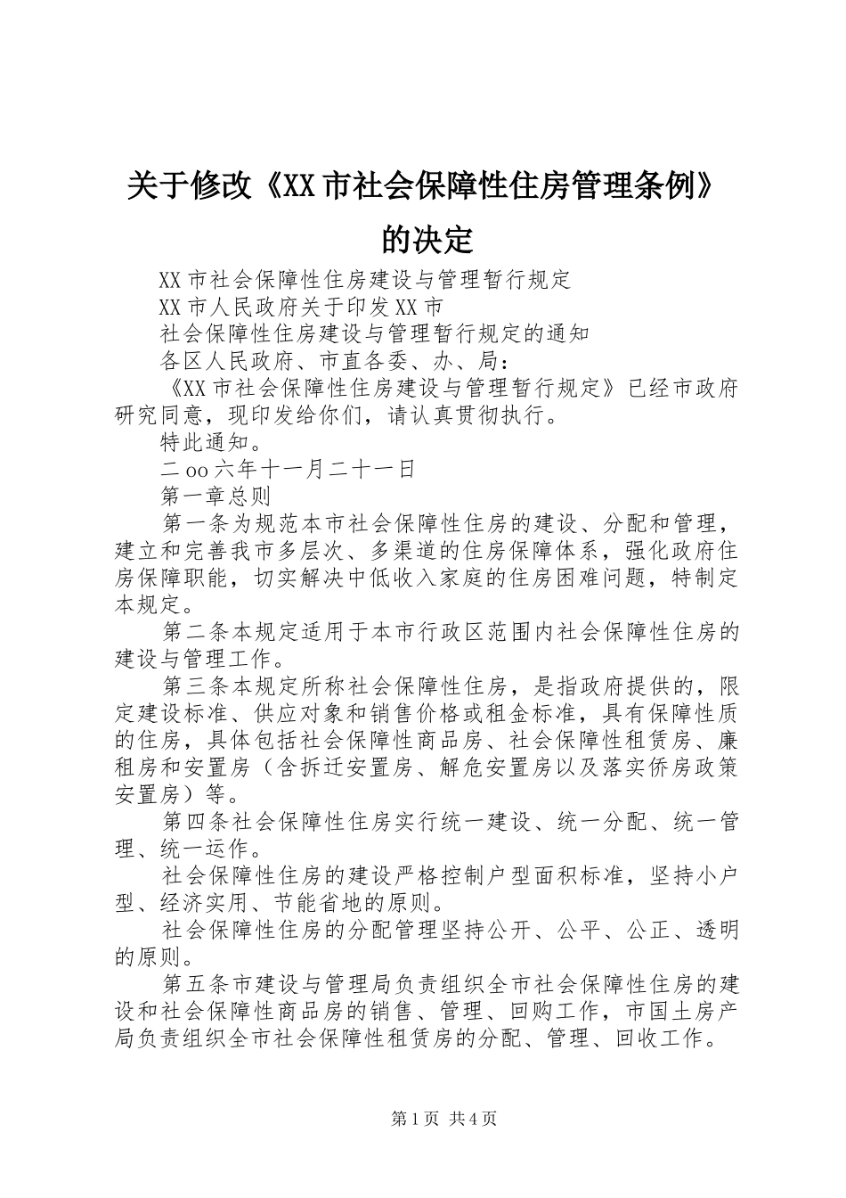 关于修改市社会保障性住房管理条例的决定_第1页