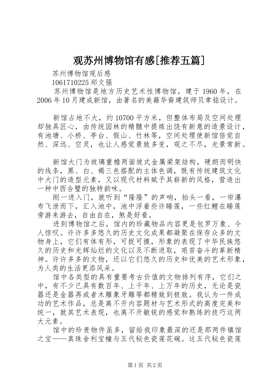 观苏州博物馆有感推荐五篇_第1页