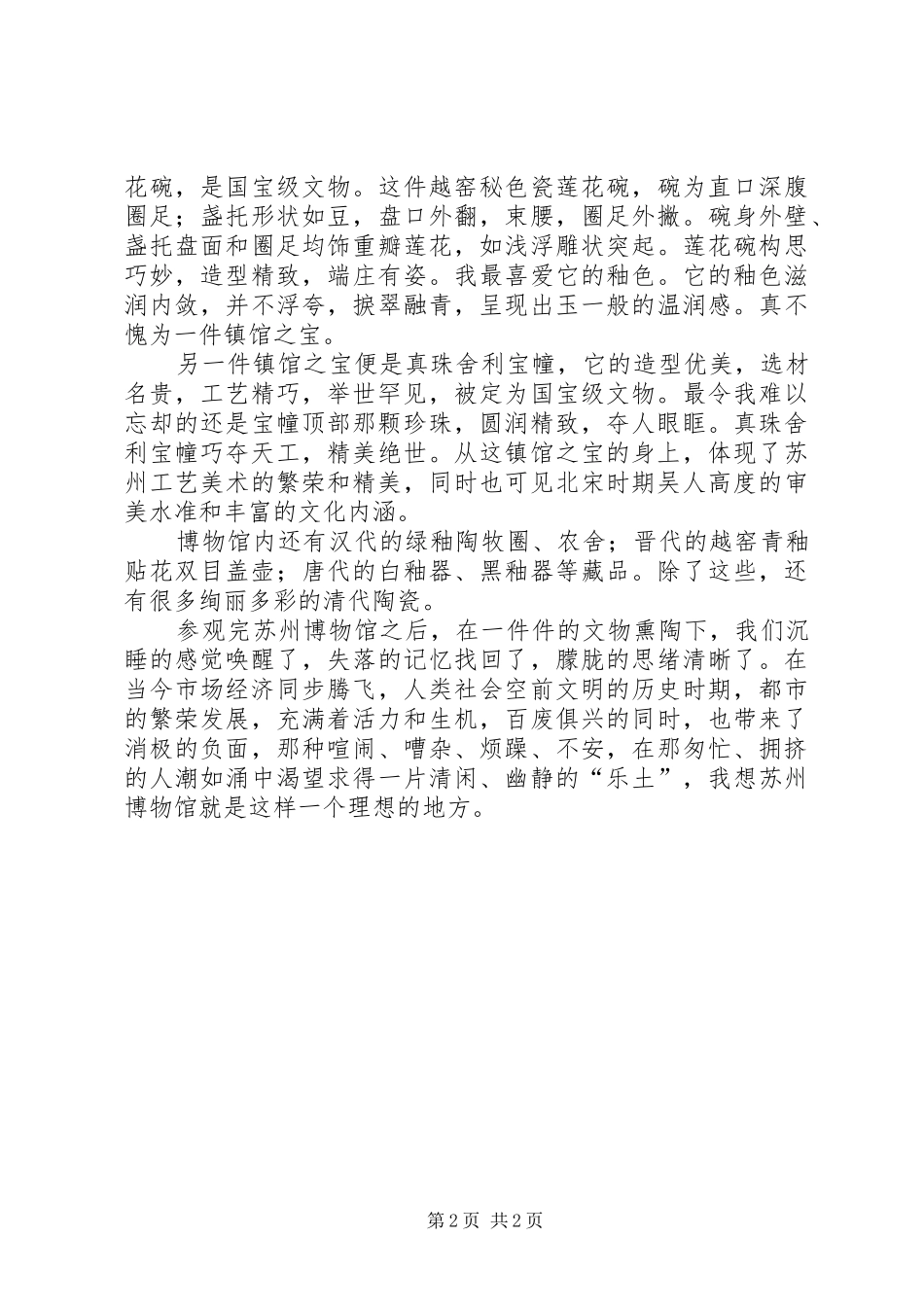 观苏州博物馆有感推荐五篇_第2页