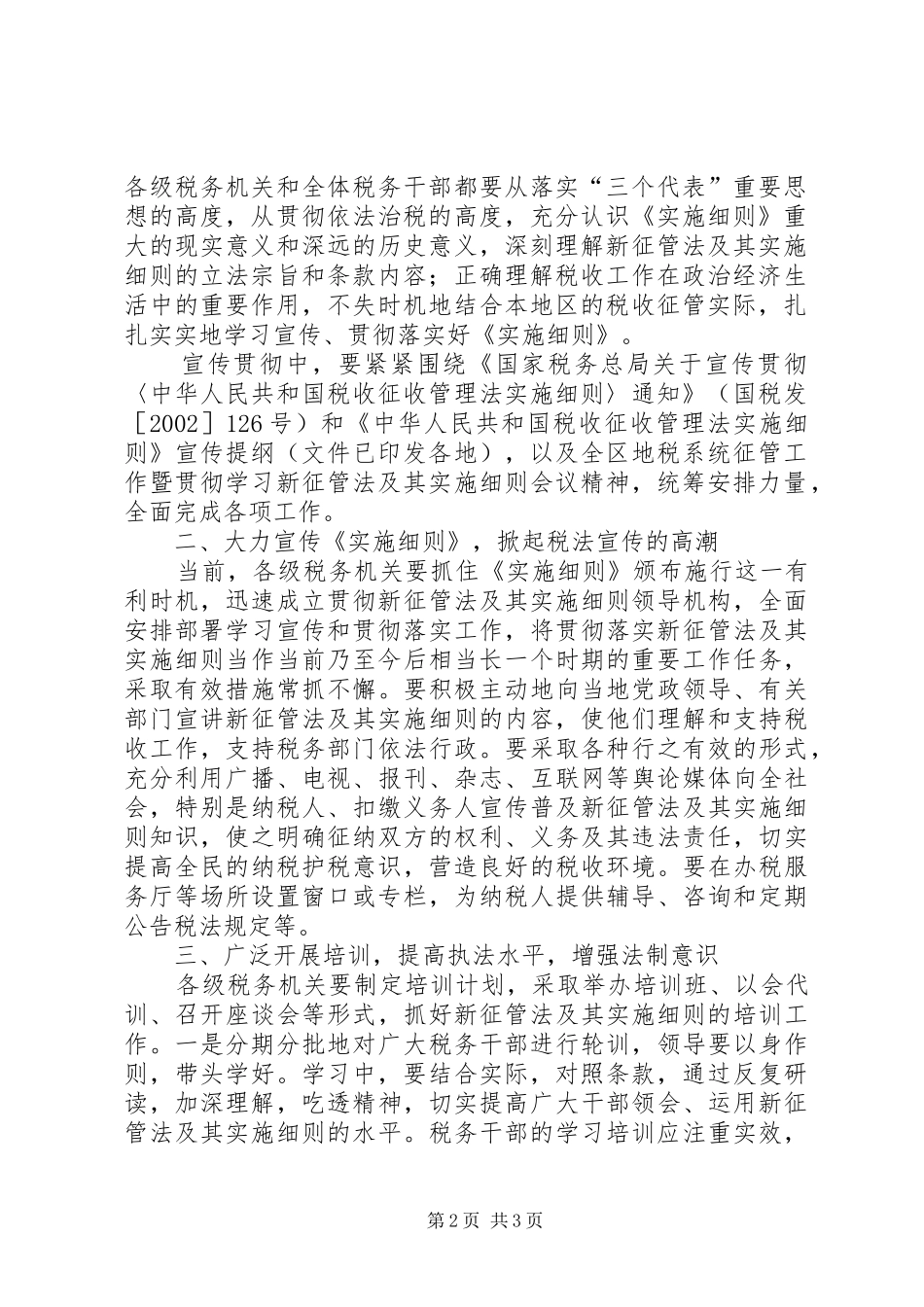关于宣传贯彻中华人民共和国税收征收管理法实施细则的意见_第2页