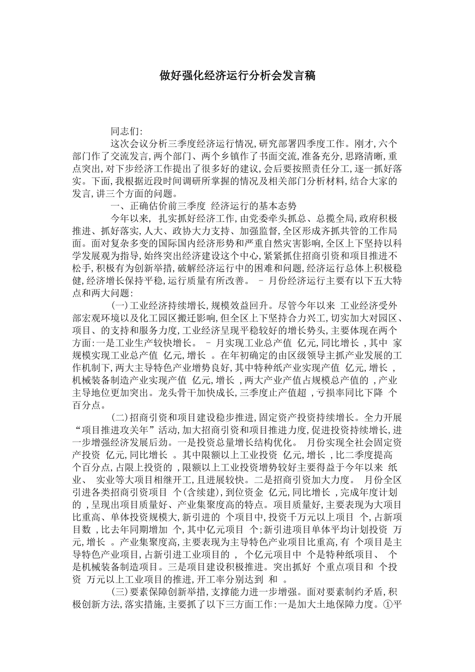 做好强化经济运行分析会发言稿-领导讲话模板_第1页