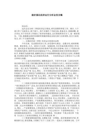 做好强化经济运行分析会发言稿-领导讲话模板