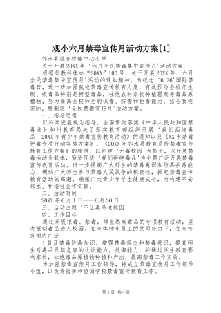 观小六月禁毒宣传月活动方案