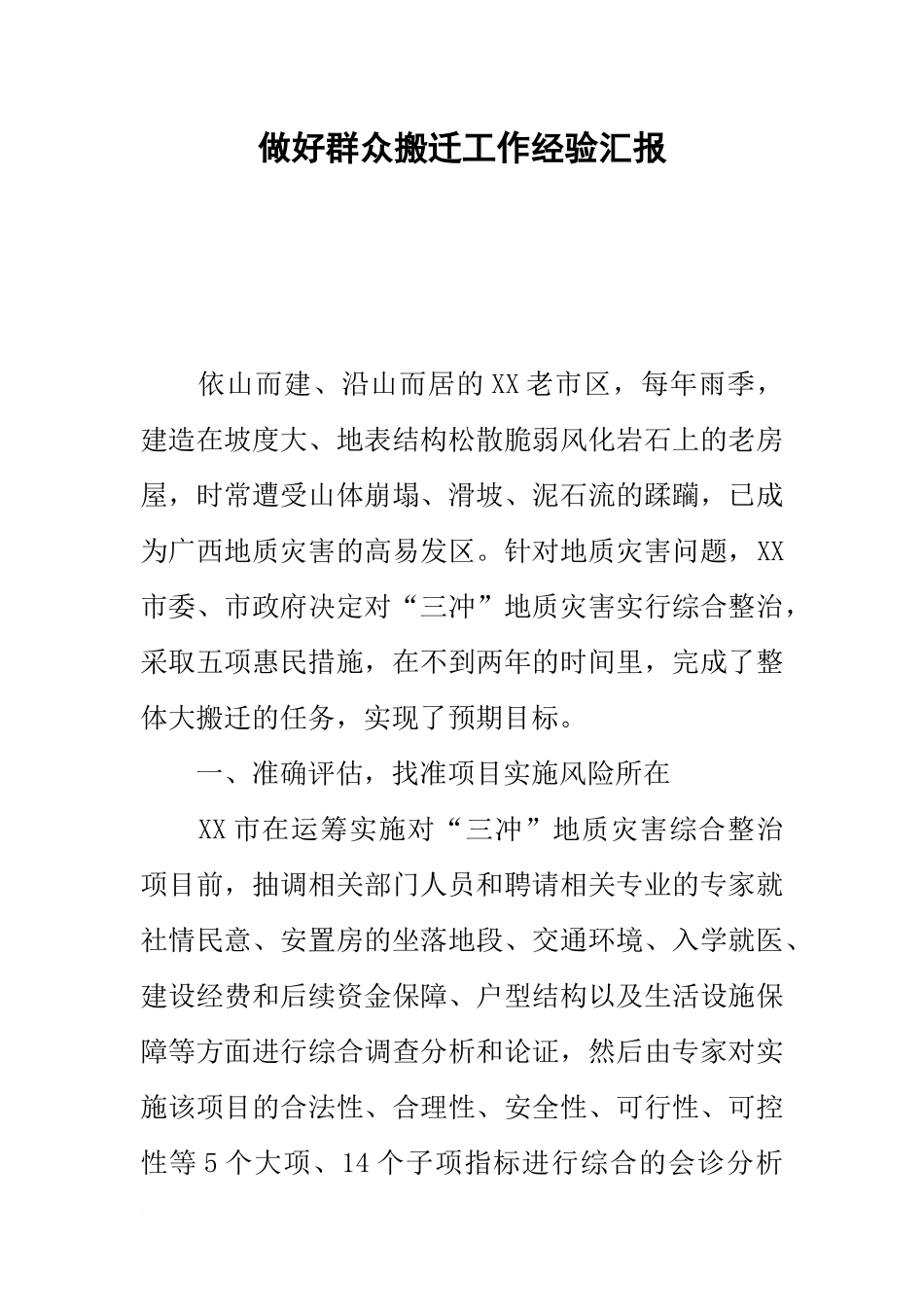 做好群众搬迁工作经验汇报_第1页