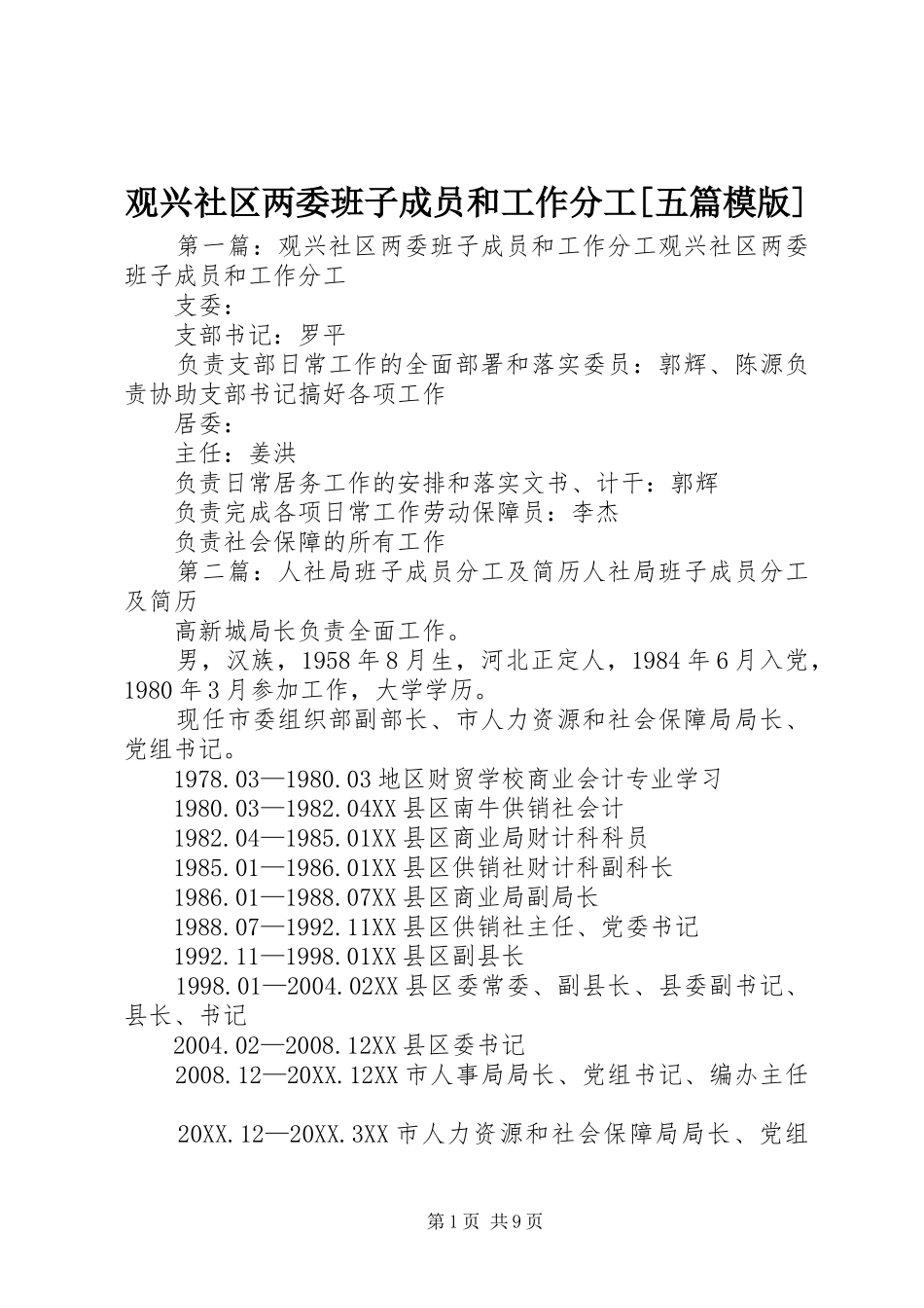 观兴社区两委班子成员和工作分工五篇模版_第1页