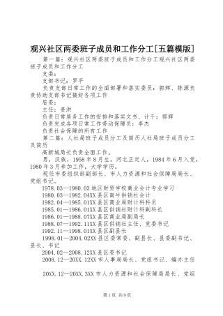 观兴社区两委班子成员和工作分工五篇模版