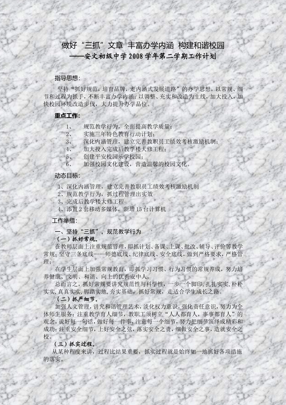 做好三抓&rdquo;文章-丰富办学内涵-构建和谐校园_第1页