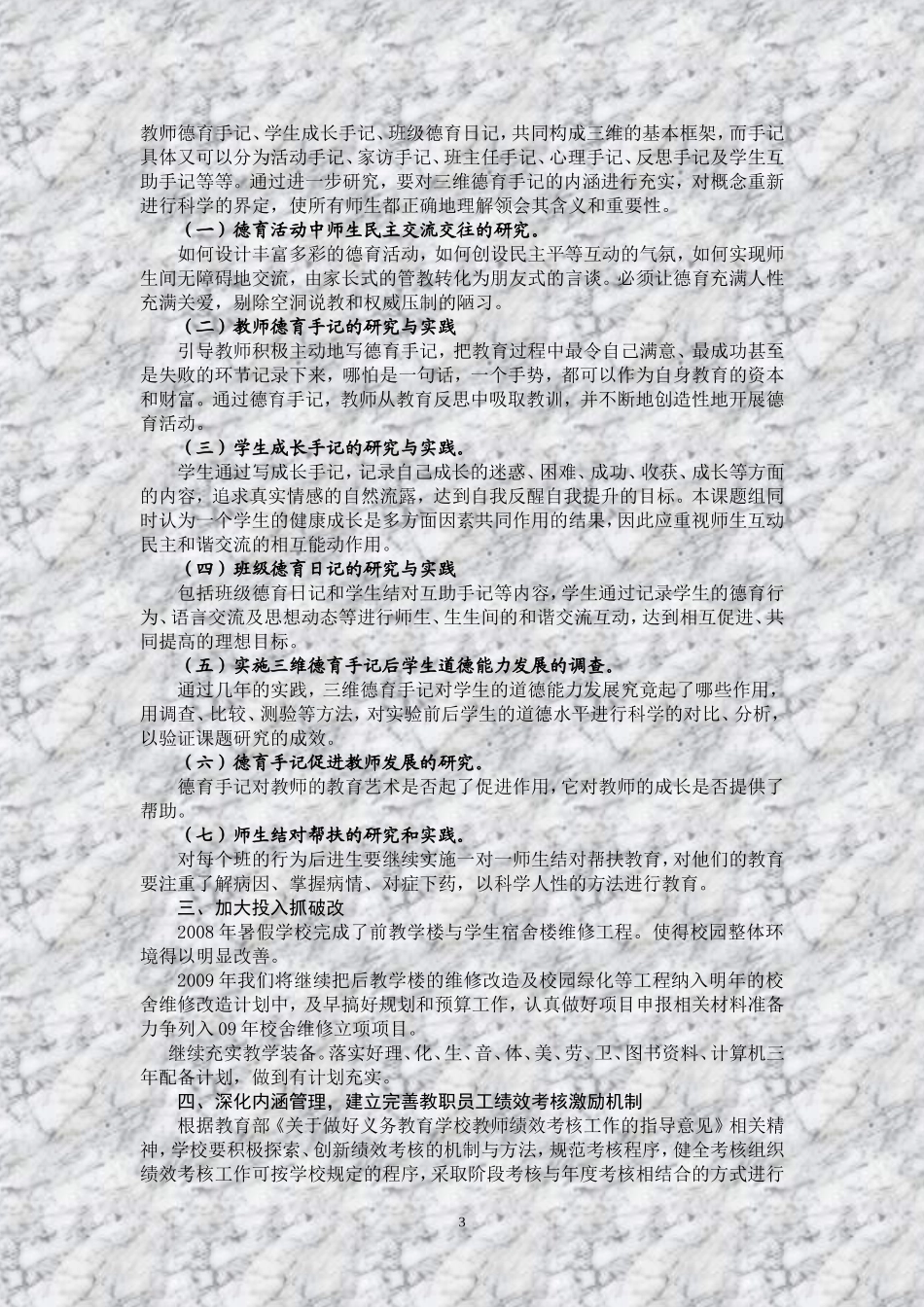 做好三抓&rdquo;文章-丰富办学内涵-构建和谐校园_第3页