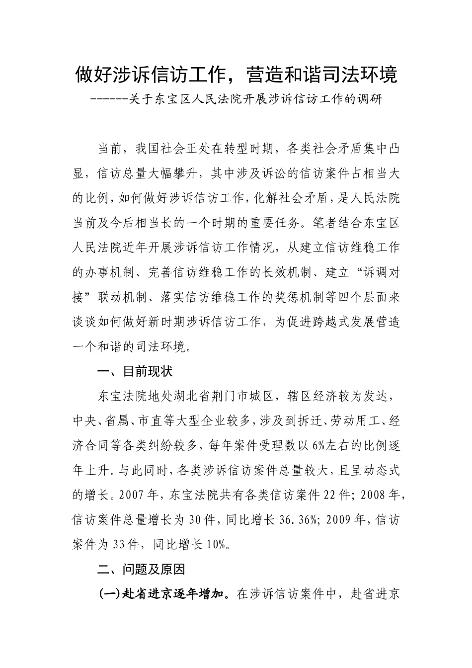 做好涉诉信访工作-营造和谐司法环境_第1页