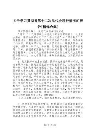 关于学习贯彻省第十二次党代会精神情况的报告合集