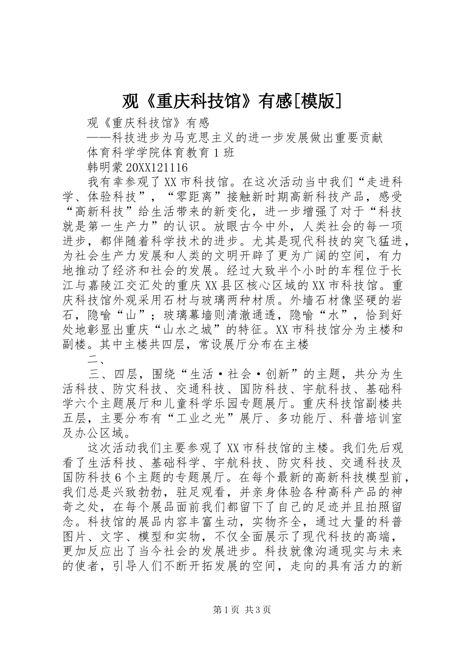 观重庆科技馆有感模版_第1页