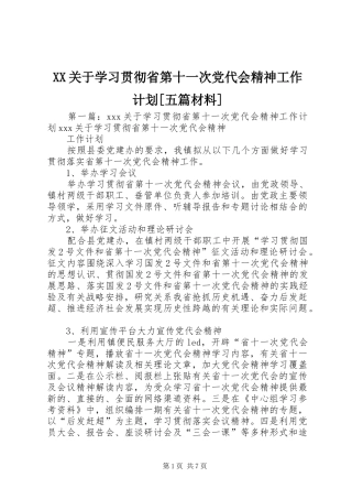 关于学习贯彻省第十一次党代会精神工作计划五篇材料