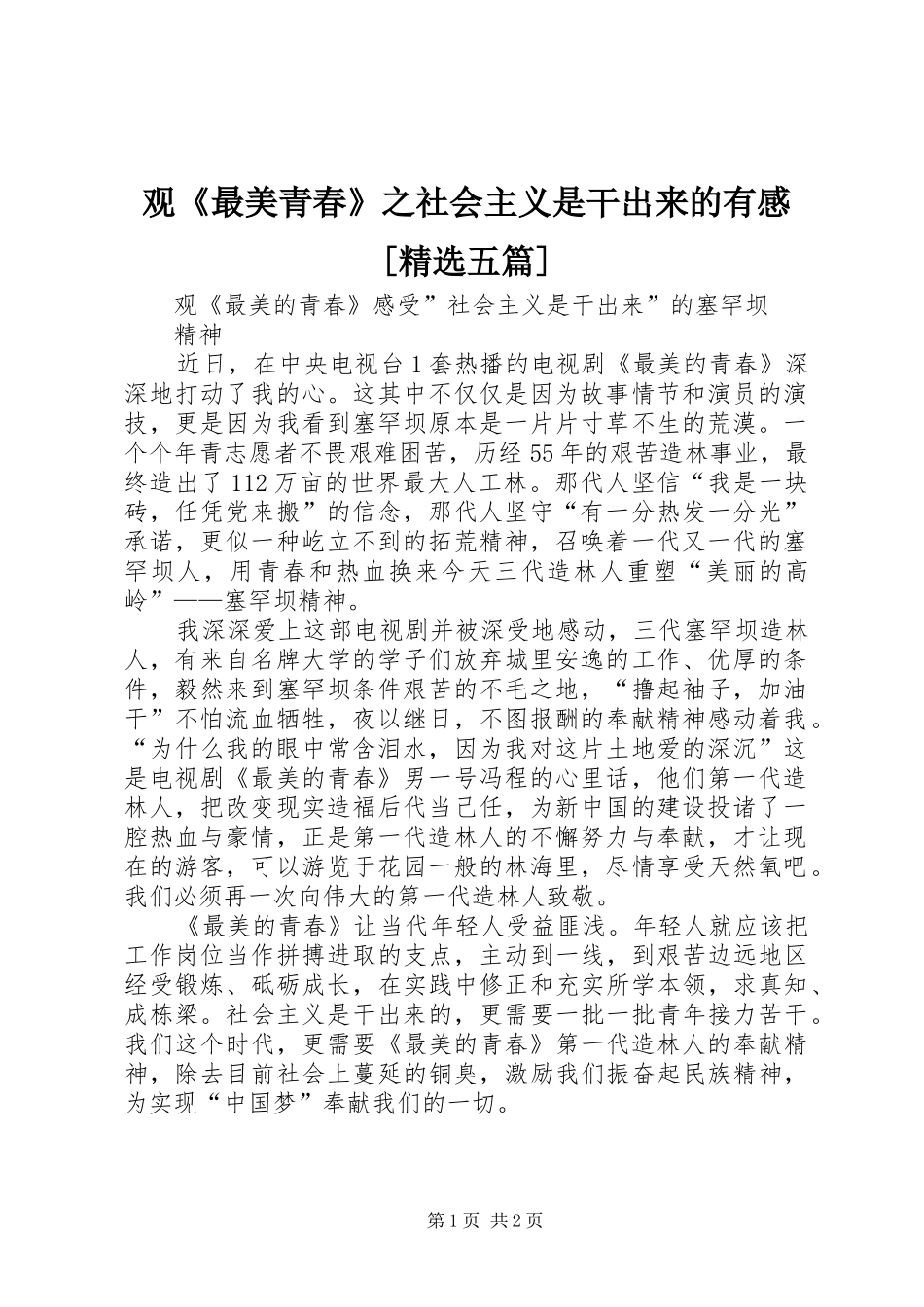 观最美青春之社会主义是干出来的有感五篇_第1页