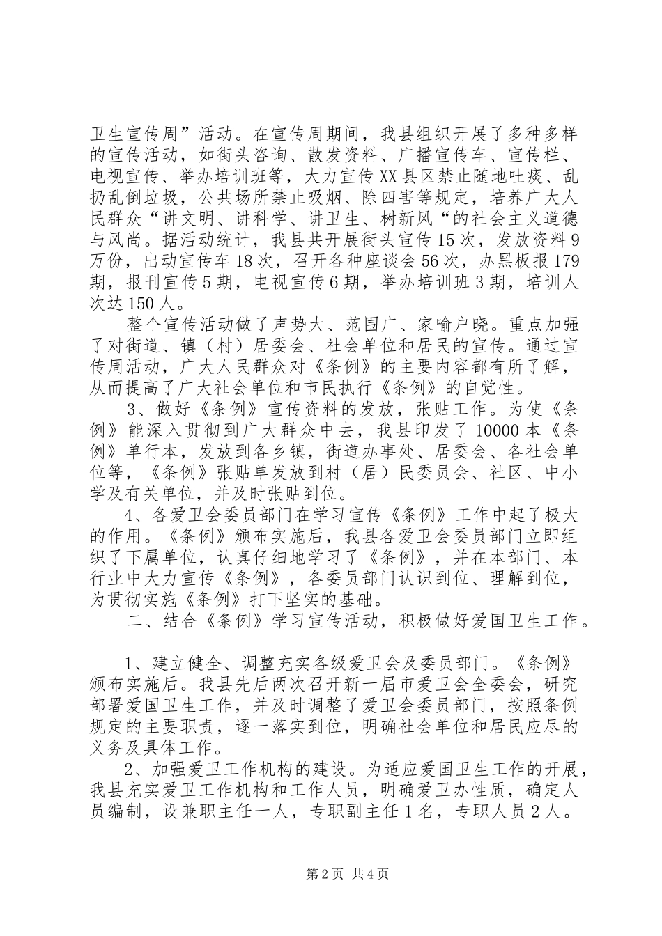 关于学习贯彻实施市爱国卫生条例的工作报_第2页
