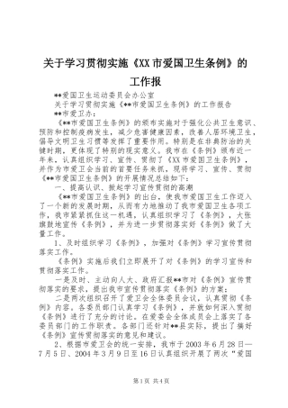 关于学习贯彻实施市爱国卫生条例的工作报