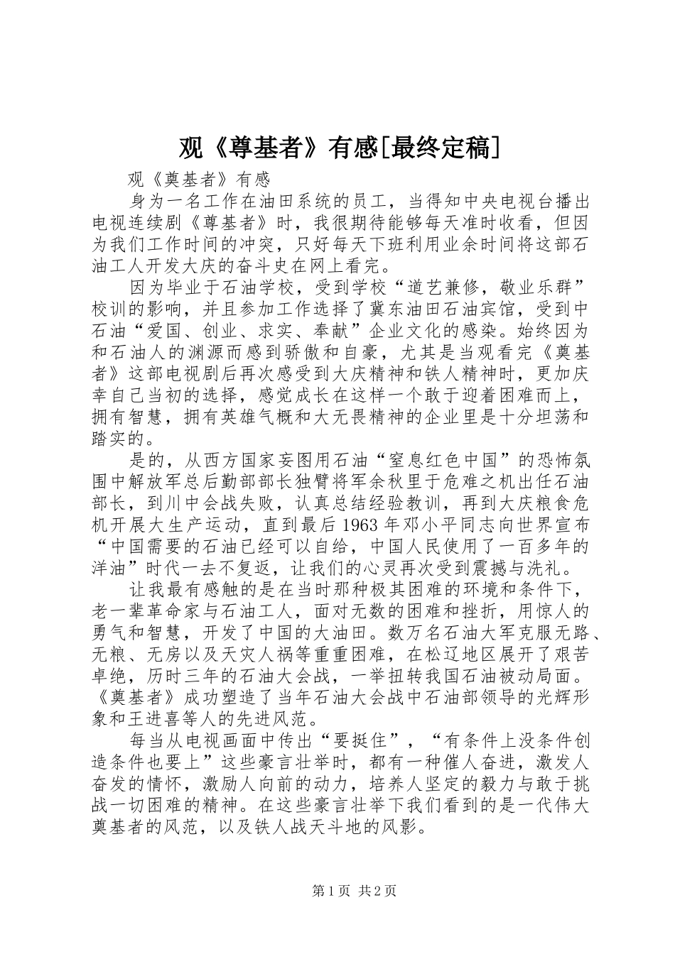 观尊基者有感最终定稿_第1页