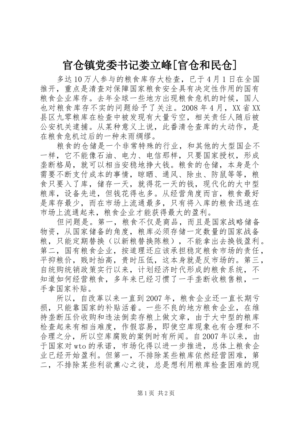 官仓镇党委书记娄立峰官仓和民仓_第1页